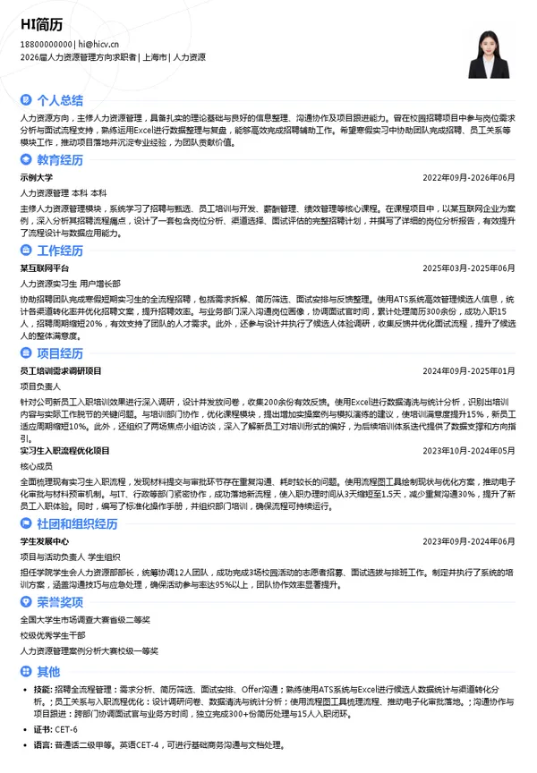 寒假实习人力资源简历模板