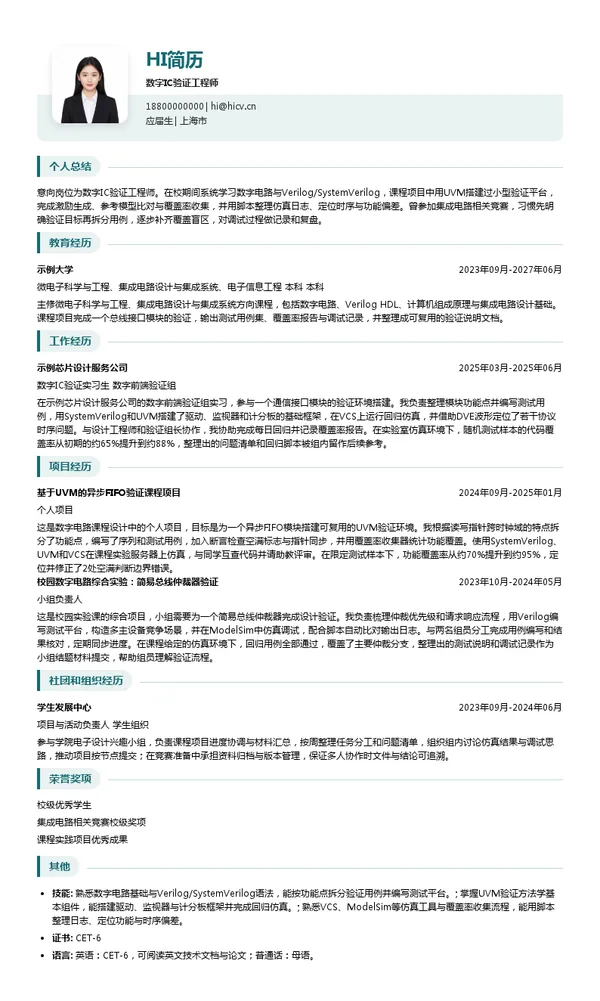 深圳高芯思通科技有限公司数字IC验证工程师投递简历模板
